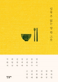 잊을 수 없는 밥 한 그릇